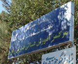 مرکز آموزش عالی فرش راور