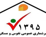 سرشماری نفوس و مسکن