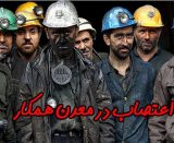 اعتصاب در معدن همکار
