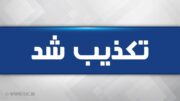 تکذیب تعطیلی مدارس در استان کرمان