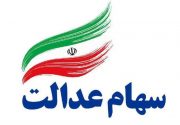 تدوین پیش نویس طرح دو فوریتی برای تعیین تکلیف جاماندگان سهام عدالت