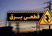 ادامه‌ی قطعی روزانه‌ی برق در راور/ شرکت توزیع نیروی برق استان کرمان از نجابت مردم راور سوء‌استفاده نکند!