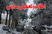 تعطیلی برخی مدارس شهرستان راور در پی بارش برف، برودت هوا و یخبندان