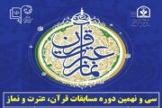 کسب ۳۱ رتبه برتر در سی و نهمین دوره مسابقات قرآن، عترت و نماز مرحله استانی توسط دانش آموزان راوری