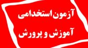 دفترچه ثبت‌نام آزمون استخدامی آموزش و پرورش منتشر شد/ شهرستان راور نیازمند ۵ دبیر و هنرآموز است