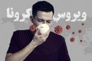 یک مورد جدید کرونا در شهرستان راور شناسایی شد/تعداد کرونایی های راور تاکنون ۲۴ نفر