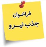 فراخوان جذب نیروی شرکتی خدماتی در بیمارستان علی ابن ابیطالب (ع) راور