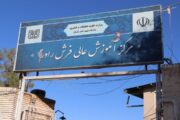 اقدامی که منجر به تعطیلی قطعی تنها واحد دانشگاهی روزانه در شهرستان راور می شود