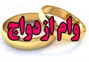 وام ازدواج ۳۰ میلیونی شد