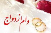 وام ۳۰ میلیونی ازدواج به چه کسانی تعلق می‌گیرد؟