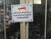 واحد های صنفی راور که مرتکب تخلفات گرانفروشی، کم فروشی و عدم درج قیمت شوند، پلمپ خواهند شد