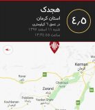 زلزله ای به بزرگی ۴.۵ ریشتر حوالی هجدک در بخش کوهساران راور را لرزاند