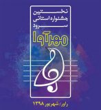 نخستین جشنواره استانی سرود « مهرآوا » به میزبانی شهرستان راور برگزار می‌شود