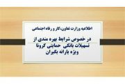 شرایط وام یک میلیونی کرونا/ فقط کد ملی سرپرست پیامک شود