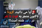 آیا می دانید کرونا، تاکنون منجر به فوت ۵ نفر در راور شده است!؟