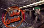 شمار قربانیان حادثه معدن هجدک ۴ نفر شد/ ۳ کارگر محبوس شده جان باخته بودند