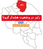 شهرستان راور در وضعیت هشدار کرونا قرار دارد/نمودار مبتلایان به کرونا افزایشی است