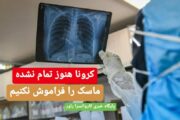 شناسایی ۹ مورد جدید کرونا در راور طی دو روز گذشته/ مجموع مبتلایان راور از ابتدا، ۳۹۴ نفر