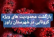 بازگشت محدودیت های ویژه کرونایی در شهرستان راور