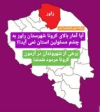 آیا آمار بالای کرونا شهرستان راور به چشم مسئولین استان نمی آید!؟/برخی از شهروندان در آزمون کرونا مردود شدند!