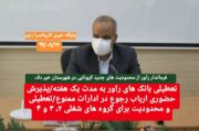 تعطیلی بانک های راور به مدت یک هفته/پذیرش حضوری ارباب رجوع در ادارات ممنوع/تعطیلی و محدودیت برای گروه های شغلی ۲، ۳ و ۴‌