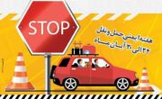 به مناسبت هفته ايمني و حمل و نقل، توزیع کلاه ایمنی بین راکبان موتورسیکلت و شبرنگ ویژه وانت ها در راور