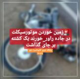 زمین خوردن موتورسیکلت در جاده راور_خورند یک کشته بر جای گذاشت