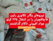 نیروهای یگان تکاوری راور، قاچاقچیان را در انتقال ۲۳۵ کیلو مواد افیونی ناکام گذاشتند