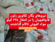 نیروهای یگان تکاوری راور، قاچاقچیان را در انتقال ۲۳۵ کیلو مواد افیونی ناکام گذاشتند