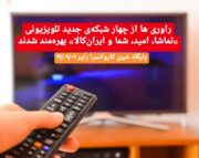 راوری ها از ۴ شبکه‌ی جدید تلویزیونی بهره‌مند شدند