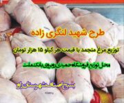 توزیع مرغ منجمد تعاونی در شهرستان راور آغاز شد