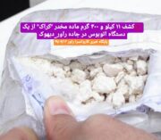 کشف ۱۱ کیلو و ۴۰۰ گرم ماده مخدر “کراک” از یک دستگاه اتوبوس در جاده راور_دیهوک