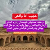 کاروانسرای چهل پایه راور در حال ثبت جهانی بنام استان خراسان جنوبی!