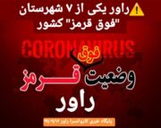 راور یکی از هفت شهرستان “فوق قرمز” کشور!