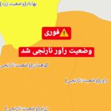 وضعیت راور نارنجی شد