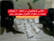 ناکامی قاچاقچیان در انتقال ۳۰ کیلوگرم شیشه در عملیات تکاوران شهرستان راور