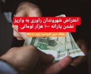 اعتراض شهروندان راوری به واریز نشدن یارانه ۱۰۰ هزار تومانی