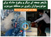 بازهم جمعه ای دیگر و وقوع حادثه برای موتورسواران راوری در منطقه میرعرب+تصویر