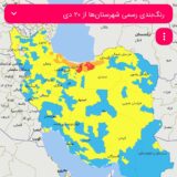 رنگ‌بندی رسمی شهرستان های درگیر با کرونا از ۲۰ دی/ راور در هفته پیش‌رو در وضعیت زرد