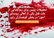 تحقیقات پلیس برای رمزگشایی از علت قتل یکی از اهالی روستای “حور” در بخش کوهساران راور