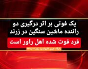 یک فوتی بر اثر درگیری دو راننده ماشین سنگین در زرند/فرد فوت شده اهل راور است