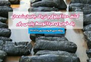 کشف ۱۵۰ کیلوگرم تریاک جاساز شده از یک خودروی مزدا توسط پلیس راور