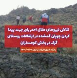 تلاش نیروهای هلال احمر راور برای پیدا کردن چوپان گمشده در ارتفاعات روستای گزک بخش کوهساران