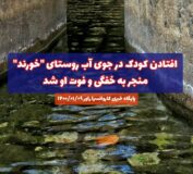 افتادن کودک در جوی آب روستای خورند منجر به خفگی و فوت او شد