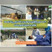 واژگونی دو خودروی پژو۲۰۶ و سمند در یک نقطه از جاده راور_زرند با ۷ مصدوم/۳ مصدوم توسط بالگرد به کرمان اعزام شدند