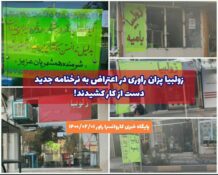 زولبیا پزان راوری در اعتراض به نرخنامه جدید دست از کار کشیدند!