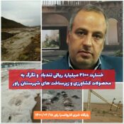 خسارت ۲۱۰۰ میلیارد ریالی تندباد و تگرک به محصولات کشاورزی و زیرساخت های شهرستان راور