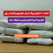 کشف ۶۰ کیلو تریاک از یک خودروی زانتیا در راور/ خودرو با تیراندازی پلیس متوقف شد