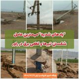 “بادهای شدید” مهمترین عامل شکستن تیرها و قطعی برق در راور