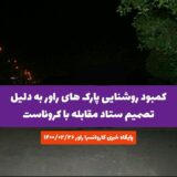 کمبود روشنایی پارک ها و بوستان های راور به دلیل تصمیم ستاد مقابله با کروناست